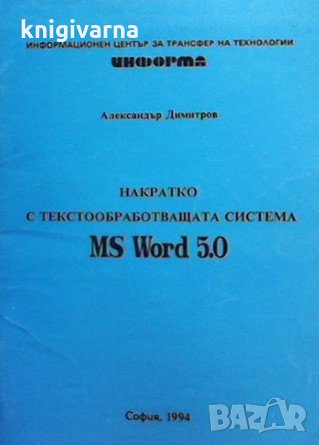 Накратко с текстообработващата система MS Word 5.0 Александър Димитров
