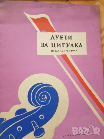 Лот стари български нотни издания 14 броя, снимка 7 - Антикварни и старинни предмети - 39565781