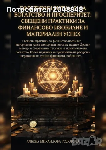 Ефективни ритуали за богатство и просперитет – свещени практики за финансово изобилие