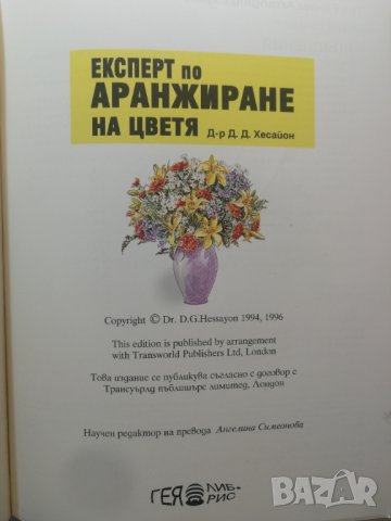 Експерт по аранжиране на цветята д-р Д. Д. Хесайон, снимка 2 - Специализирана литература - 33521092