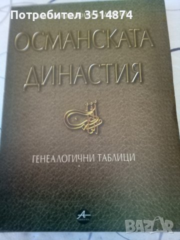 Османската династия Генеалогични таблици Антъни Долфин Алдерсен Amicitia 2002г меки корици 