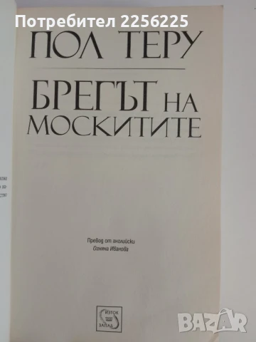 "Брегът на москитите", снимка 4 - Художествена литература - 51127752
