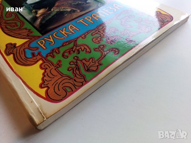 Руска трапеза - В.Ковальов,Н.Могилни - 1990г., снимка 9 - Енциклопедии, справочници - 36985627
