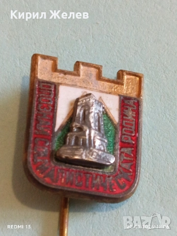 Соц значка Шипка Опознай социалистическата родина за КОЛЕКЦИЯ 51670, снимка 3 - Колекции - 53160755