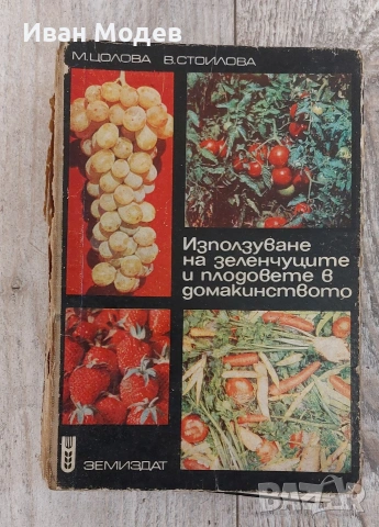 Използуване на зеленчуците и плодовете в домакинството 