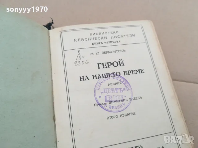 ГЕРОЙ НА НАШЕТО ВРЕМЕ 0302251649, снимка 2 - Художествена литература - 48943925