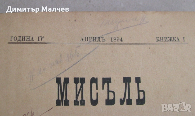 Списание Мисъл, год. IV (1894) пълно течение подвързано, отлично, снимка 3 - Списания и комикси - 52610991