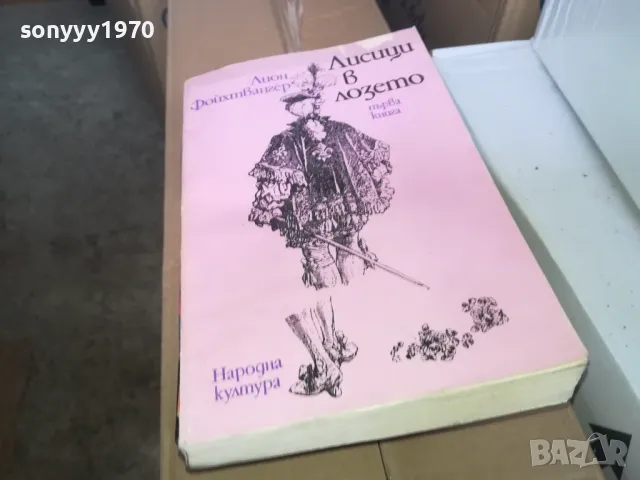 ЛИСИЦИ В ЛОЗЕТО 1302251810