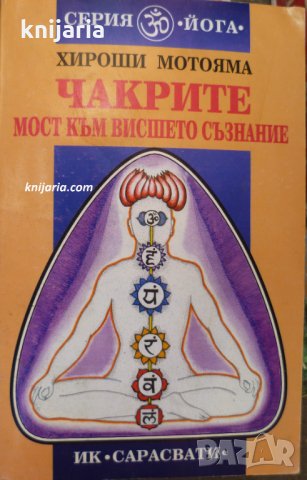 Чакрите мост към висшето съзнание