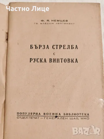 Антикварна Книга Бърза Стрелба с Руска Винтовка 1949 г, снимка 2 - Антикварни и старинни предмети - 49145709