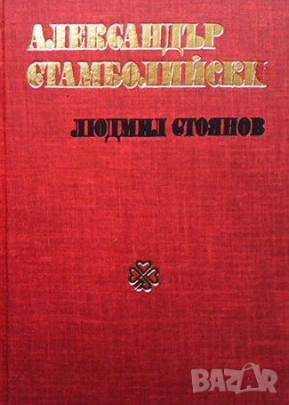 Александър Стамболийски Людмил Стоянов, снимка 1 - Художествена литература - 37702502