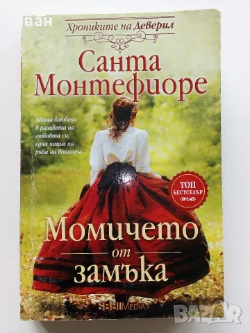 Хрониките на Деверил книга 1,3,4,5 - Санта Монтефиоре - 2023г., снимка 2 - Художествена литература - 56213388