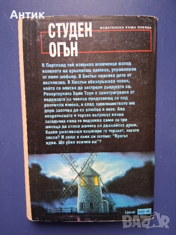 Книги Стивън Кинг Гробище за Домашни Любимци /Дийн Кунц Студен Огън, снимка 6 - Колекции - 52318353