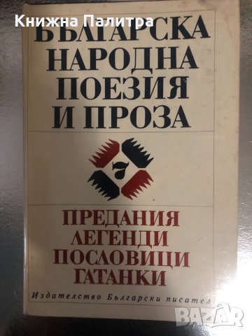 Българска народна поезия и проза. Том 7