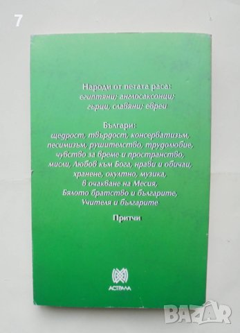 Книга Българите - Петър Дънов 2009 г., снимка 2 - Езотерика - 42870885