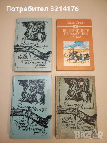Подземието на смъртта - Емилио Салгари, снимка 2 - Художествена литература - 50644890