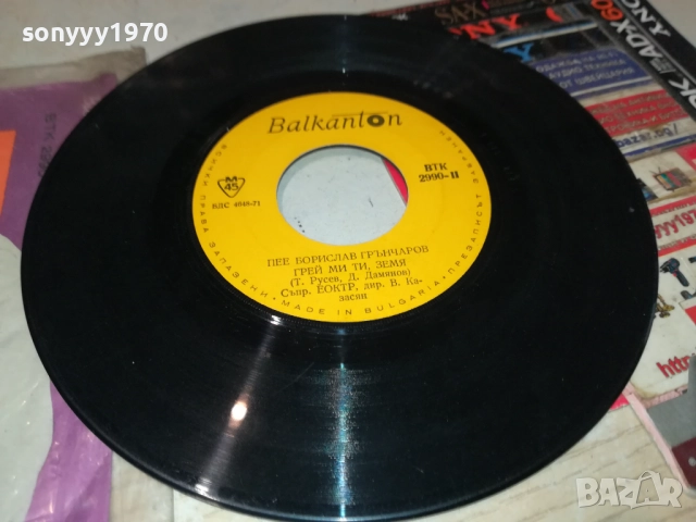 БОРИСЛАВ ГРЪНЧАРОВ-МАЛКА ПЛОЧА 2110251717, снимка 12 - Грамофонни плочи - 52133403