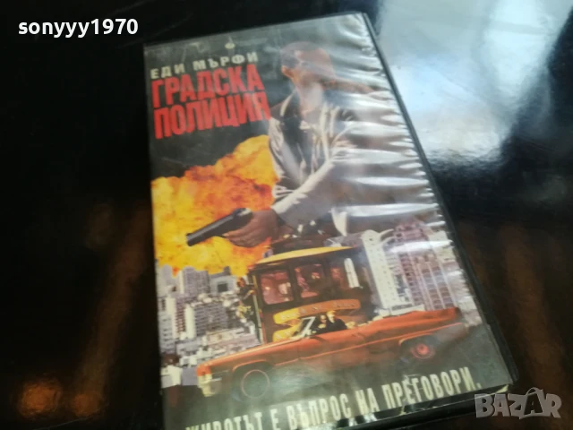 ГРАДСКА ПОЛИЦИЯ-ORIGINAL VHS VIDEO TAPE 1006250727, снимка 9 - Други жанрове - 50611061