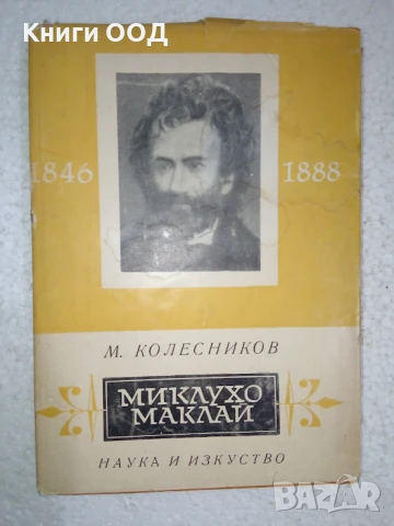 Миклухо - Маклай - Михаил Колесников, снимка 1
