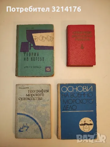 Основи на военноморското дело
