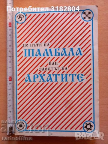 По пътя на Шамбала или Заветът на архатите, снимка 1