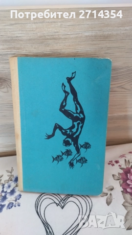 Човекът Амфибия , снимка 2 - Художествена литература - 51844751