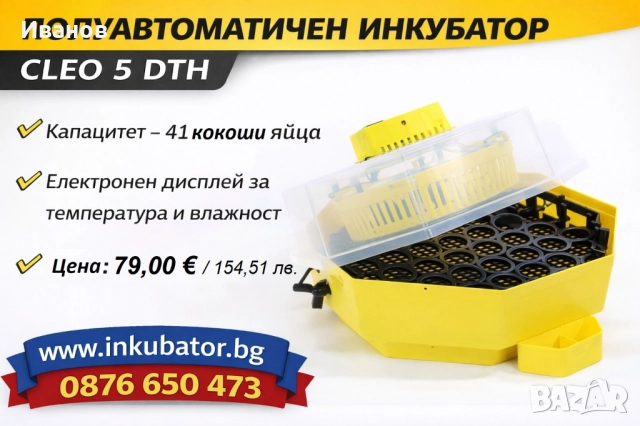 ИНКУБАТОРИ Клео 5, директен вносител, ТОП цени!, снимка 7 - За птици - 52929891