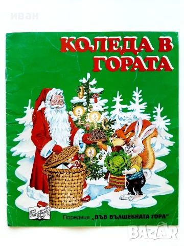 Коледа в гората - Атанас Цанков Издателство "ФЮТ"