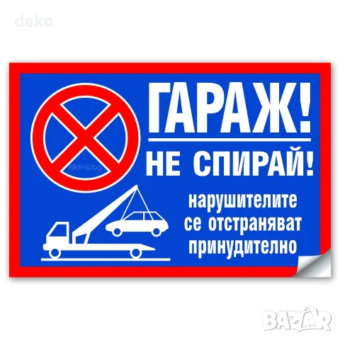 Гараж не спирай! Стикер или Табела