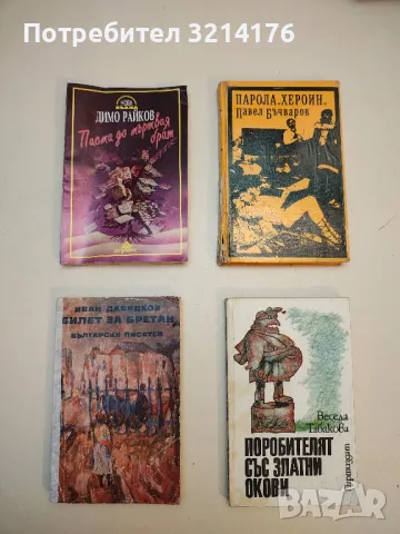 Парола "Хероин" - Павел Бъчваров