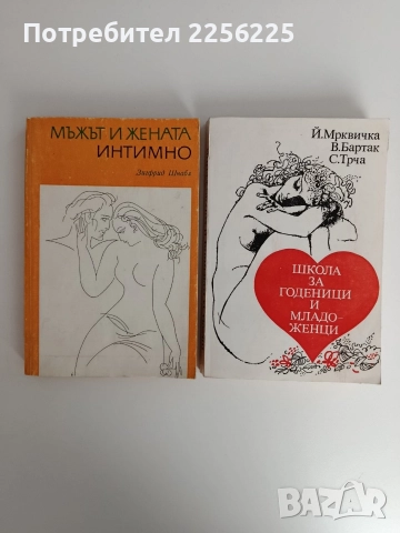 ЛОТ Мъжът и жената интимно