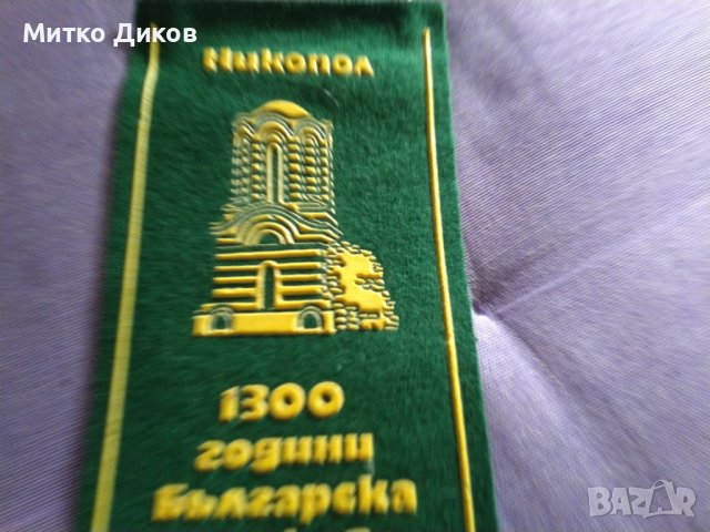 Никопол 1300 г. България флаг 18х8см от соца, снимка 3 - Колекции - 44404185