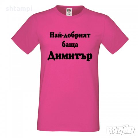 Мъжка тениска с къс ръкав Димитровден Най-добрият баща Димитър, снимка 4 - Тениски - 34457892