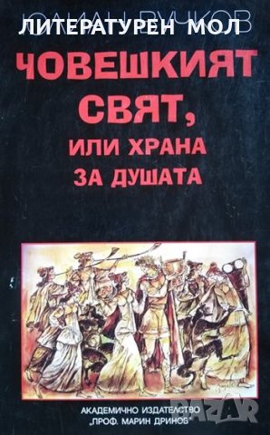 Човешкият свят, или храна за душата. Философията на живота. Юлиан Вучков, 2003г., снимка 1