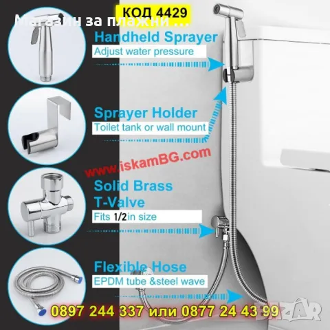 Хигиеничен душ комплект за интимна хигиена - КОД 4429, снимка 13 - Душове - 49484520