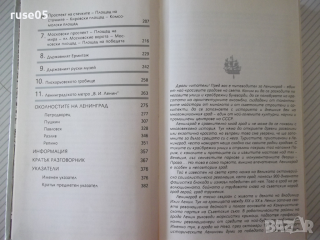 Книга "Ленинград - Павел Кан" - 386 стр., снимка 4 - Специализирана литература - 36559371
