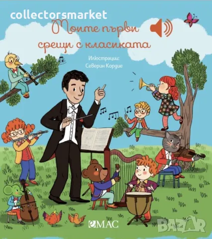 Моите първи срещи с класиката