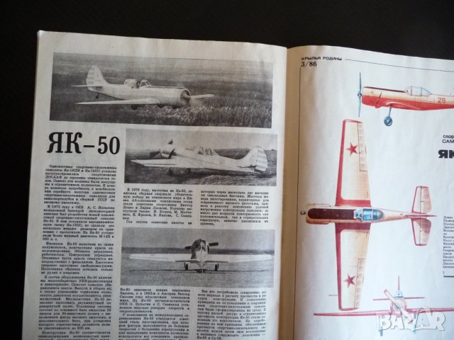 Крылья родины 3/86 средства за спасение ЯК-50, И-2бис, ИЛ-28, снимка 7 - Списания и комикси - 39246848