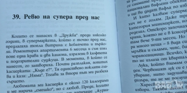 За вафлите и хората - Николаос Цитиридис, снимка 3 - Българска литература - 51010729