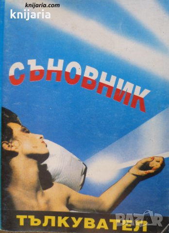 Съновник: Тълкувател