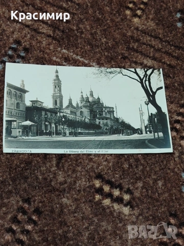 Антикварна Картичка Сарагоса. 