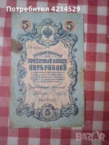 Руска банкнота, снимка 2 - Нумизматика и бонистика - 54233252