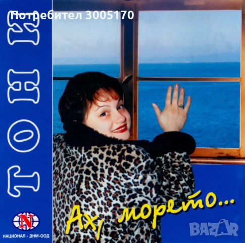 Тони Димитрова - Ах, морето