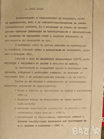 Строителна система за сглобяеми подпорни стени : Каталог на елементите, снимка 5 - Специализирана литература - 51076644