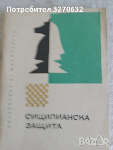 СИЦИЛИАНСКА ЗАЩИТА 