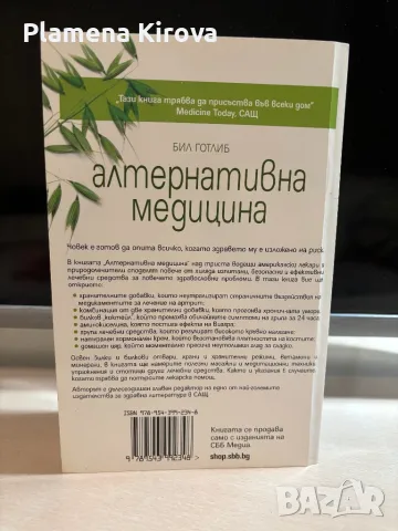 Алтернативна медицина - Бил Готлиб, снимка 2 - Специализирана литература - 49016752