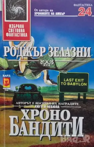 Хронобандити Роджър Зелазни