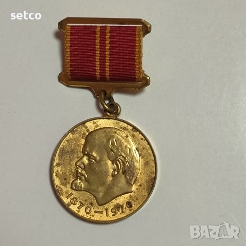 Медал 100 години от рождението на Ленин СССР, снимка 1 - Антикварни и старинни предмети - 42758652