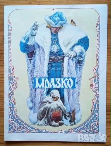 Мразко. Руска народна приказка (1990 г.)