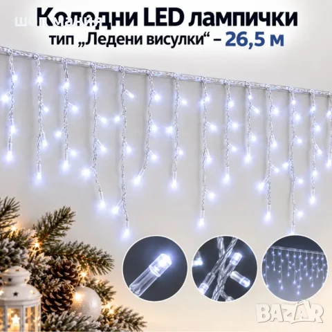 Коледни LED лампички тип „Ледени висулки“ – 26,5 м, 500 LED, студено бяла светлина